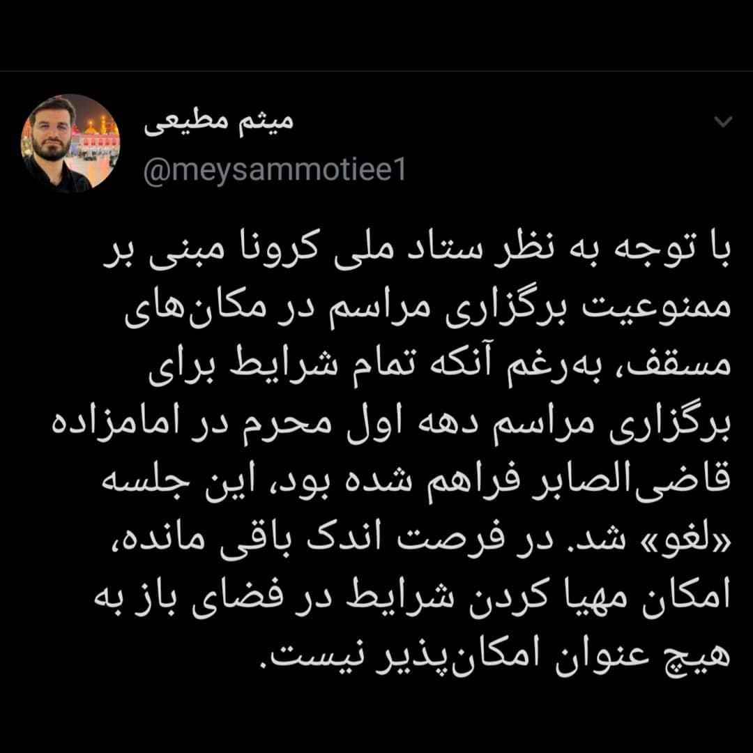 توئیت جدید حاج میثم مطیعی در پی لغو مراسم محرم امامزاده قاضی الصابر