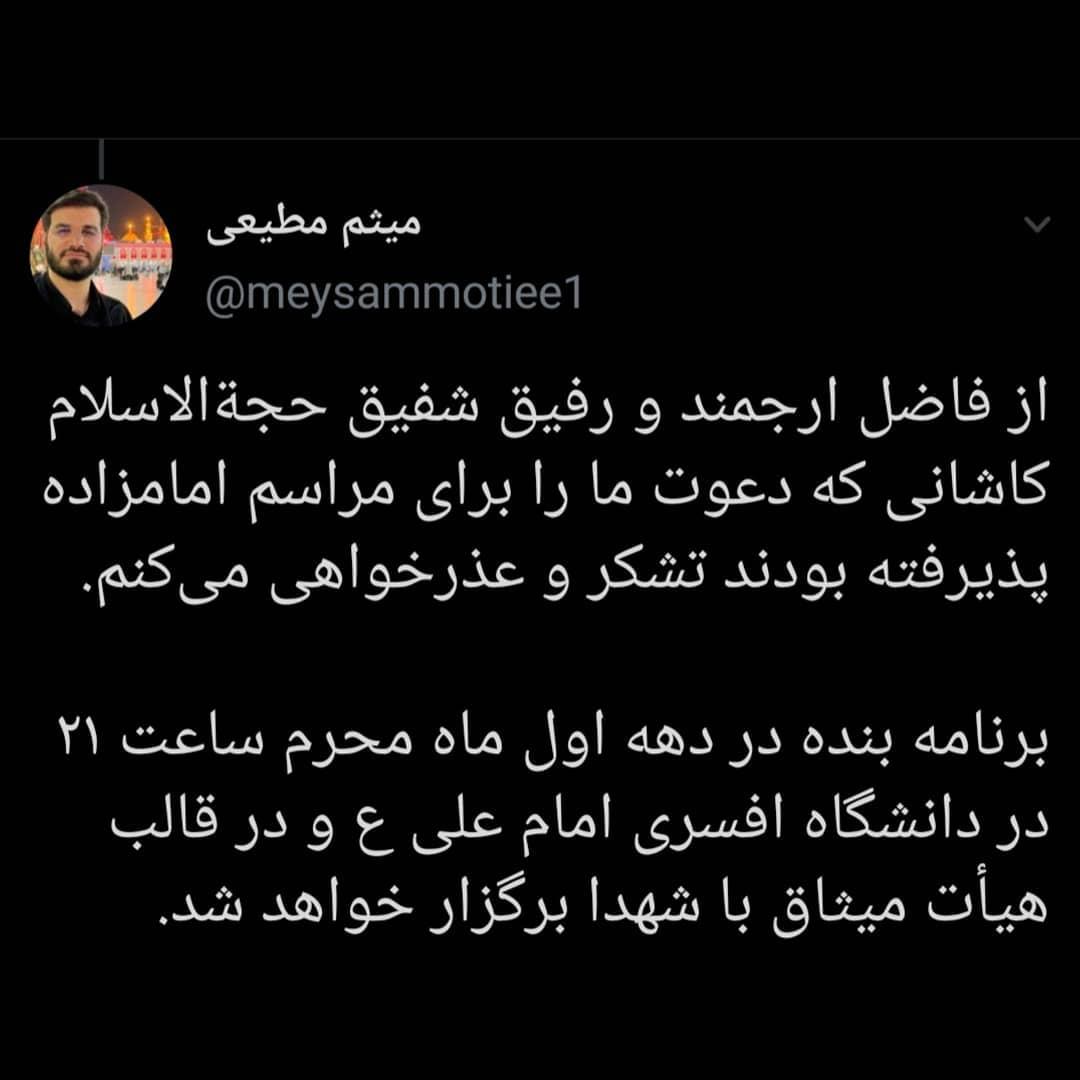 توئیت جدید حاج میثم مطیعی در پی لغو مراسم محرم امامزاده قاضی الصابر