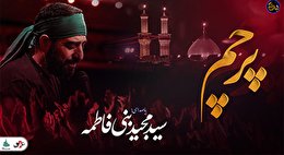 شب های دلتنگی (پرچم) با صدای حاج سید مجید بنی فاطمه