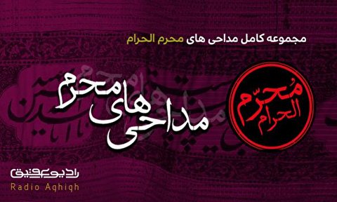 مجموعه کامل مداحیهای محرم ۹۹
