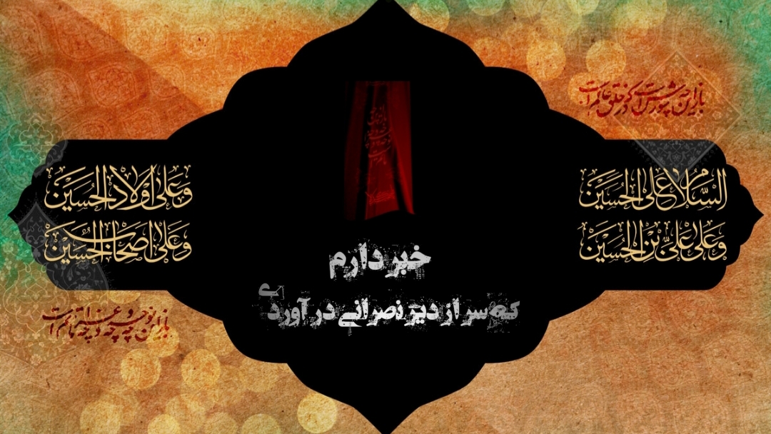 اشعار مصائب راس مبارک در دیر نصرانی