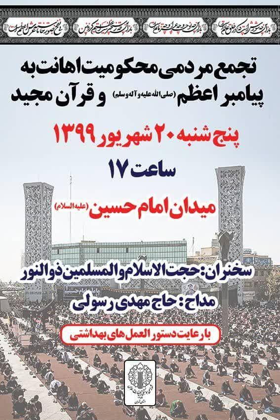 تجمع مردمی محکومیت اهانت به پیامبر و قرآن در تهران