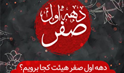 دهه اول ماه صفر هیئت کجا برویم؟