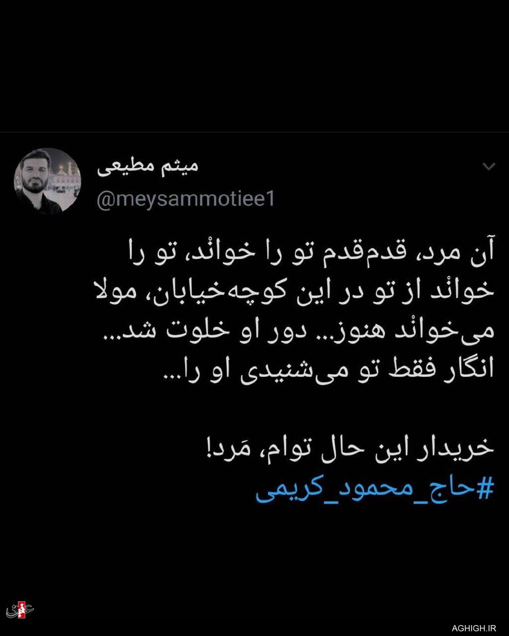 توئیت میثم مطیعی برای حاج محمود کریمی