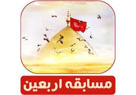 برگزاری دومین مسابقه کتابخوانی اشک‌ها و عبرت‌ها به مناسبت اربعین حسینی