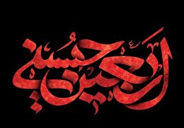 اشعار اربعین حسینی