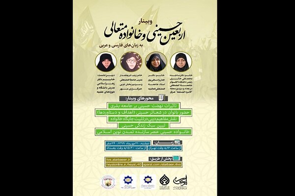 وبینار «اربعین حسینی و خانواده متعالی» برگزار می‌شود