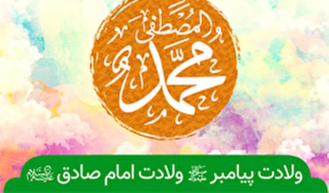 ولادت پیامبراعظم(ص) و امام صادق(ع) هیئت کجا برویم؟