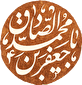 اشعار ولادت امام جعفر صادق (ع)