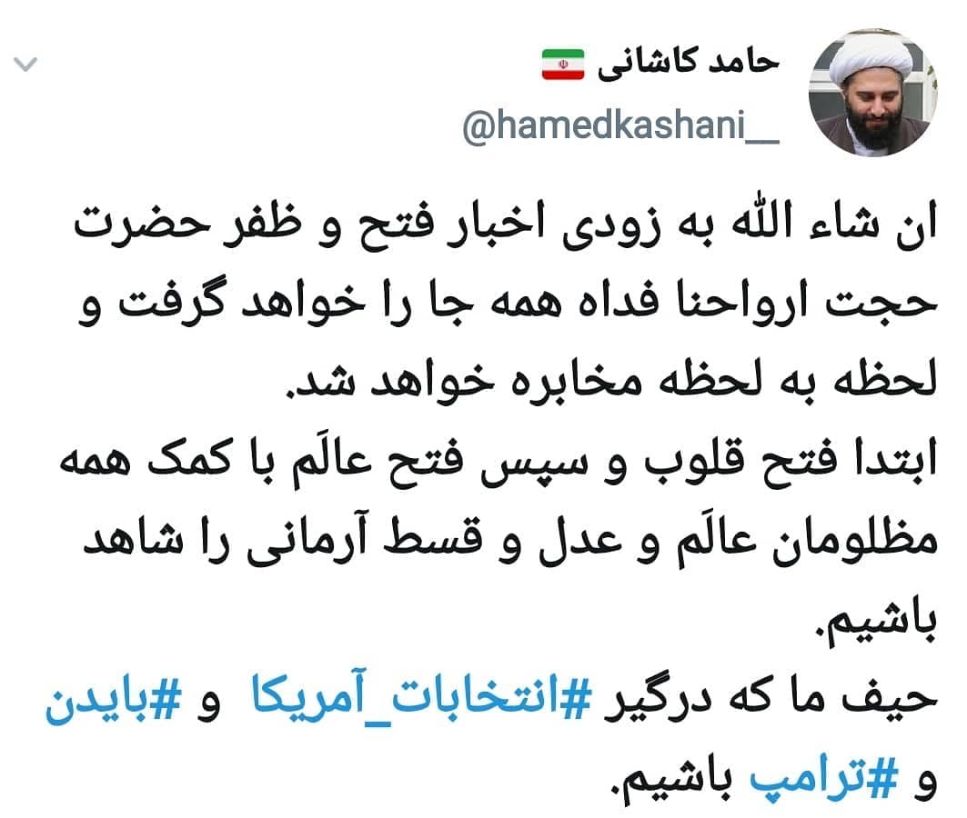 توییت حجت الاسلام حامد کاشانی در واکنش به انتخابات ریاست‌جمهوری آمریکا