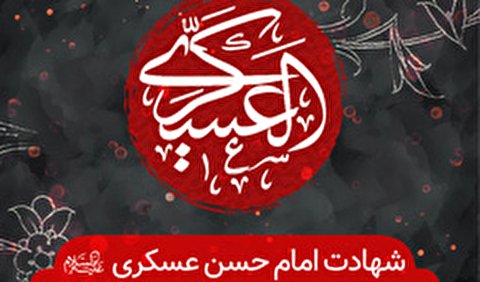شهادت امام حسن عسکری (ع) هیئت کجا برویم؟