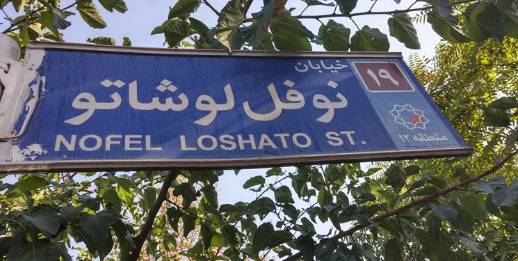 خیابان نوفل لوشاتو نمادی از امام خمینی (ره)‌ است/ ساخت نماد حضرت محمد(ص) در پایتخت