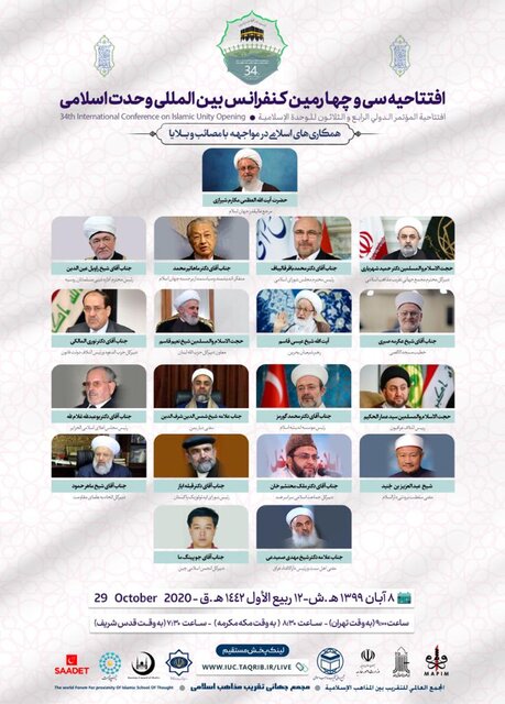 سی‌وچهارمین کنفرانس بین‌المللی وحدت اسلامی آغاز شد