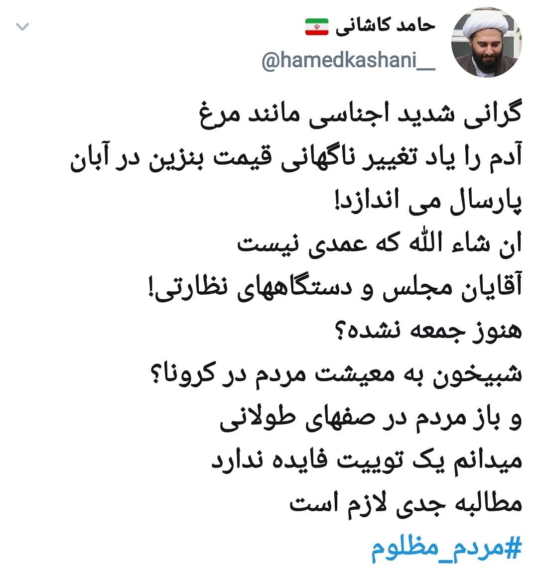 توییت حجت الاسلام حامد کاشانی در واکنش به گرانی های اخیر