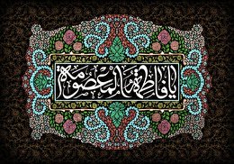 اشعار وفات حضرت معصومه سلام الله علیها