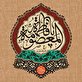 اشعار وفات حضرت معصومه سلام الله علیها