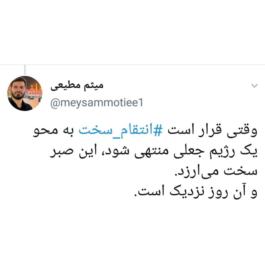 توئیت عربی میقم مطیعی در واکنش به ترور ناجوانمردانه دانشمند هسته ای