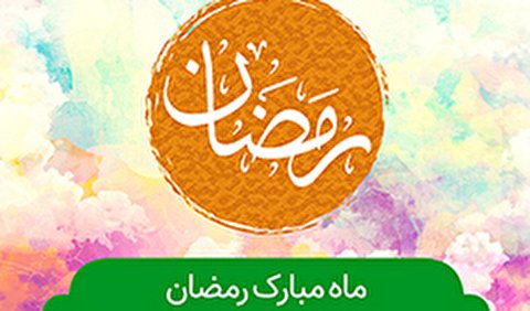 ماه مبارک رمضان هیئت کجا برویم؟