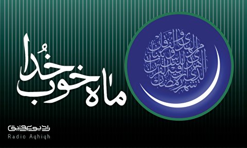 مجموعه صوتی ویژه ماه مبارک رمضان