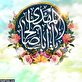اشعار ولادت حضرت صاحب الزمان (عج)