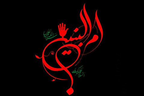 سِر نهفته در نام امالبنین(س)