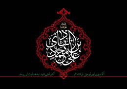 اشعار شهادت امام هادی علیه السلام
