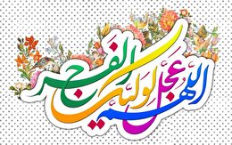 اشعار ولادت امام زمان عجل الله تعالی فرجه الشریف