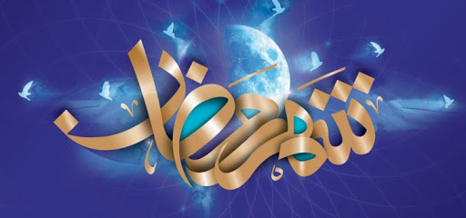 اشعار مناجاتی ماه مبارک رمضان