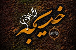 اشعار وفات حضرت خدیجه سلام الله علیها