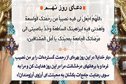 شرح دعای روز نهم ماه رمضان