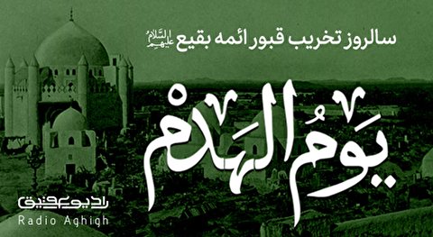مجموعه مداحی های ویژه سالروز تخریب بقیع