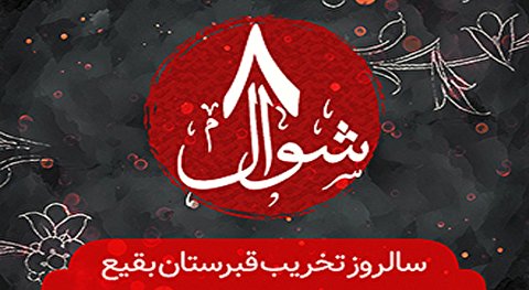 سالروز تخریب بقیع هیئت کجا برویم؟