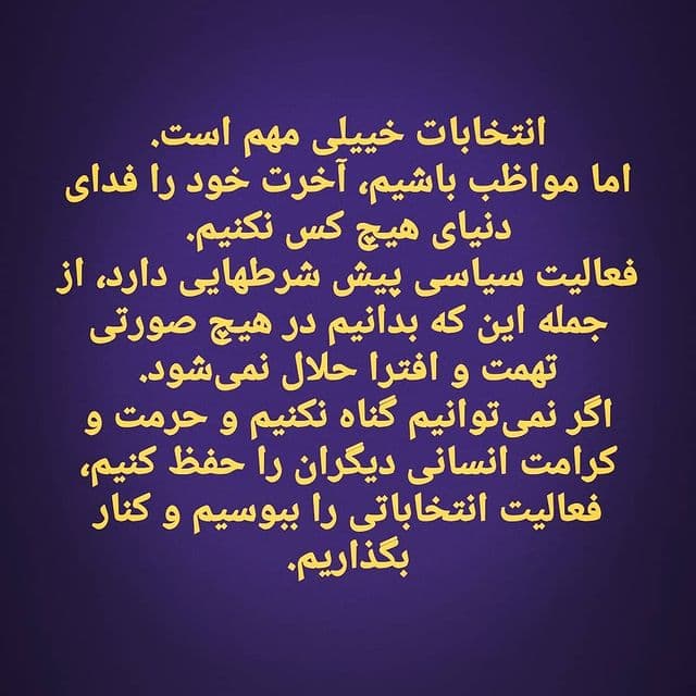تذکر انتخاباتی حامد کاشانی/ آخرت خود را فدای دنیای هیچکس نکنیم!