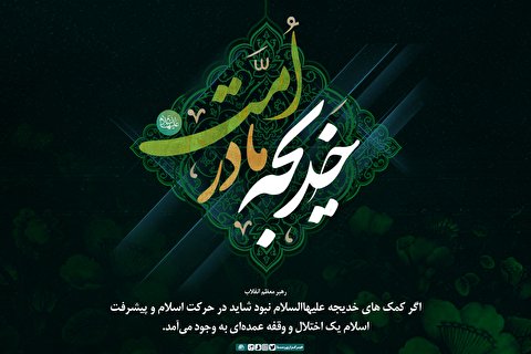 بیانات رهبر انقلاب درباره حضرت خدیجه منتشر شد+فیلم