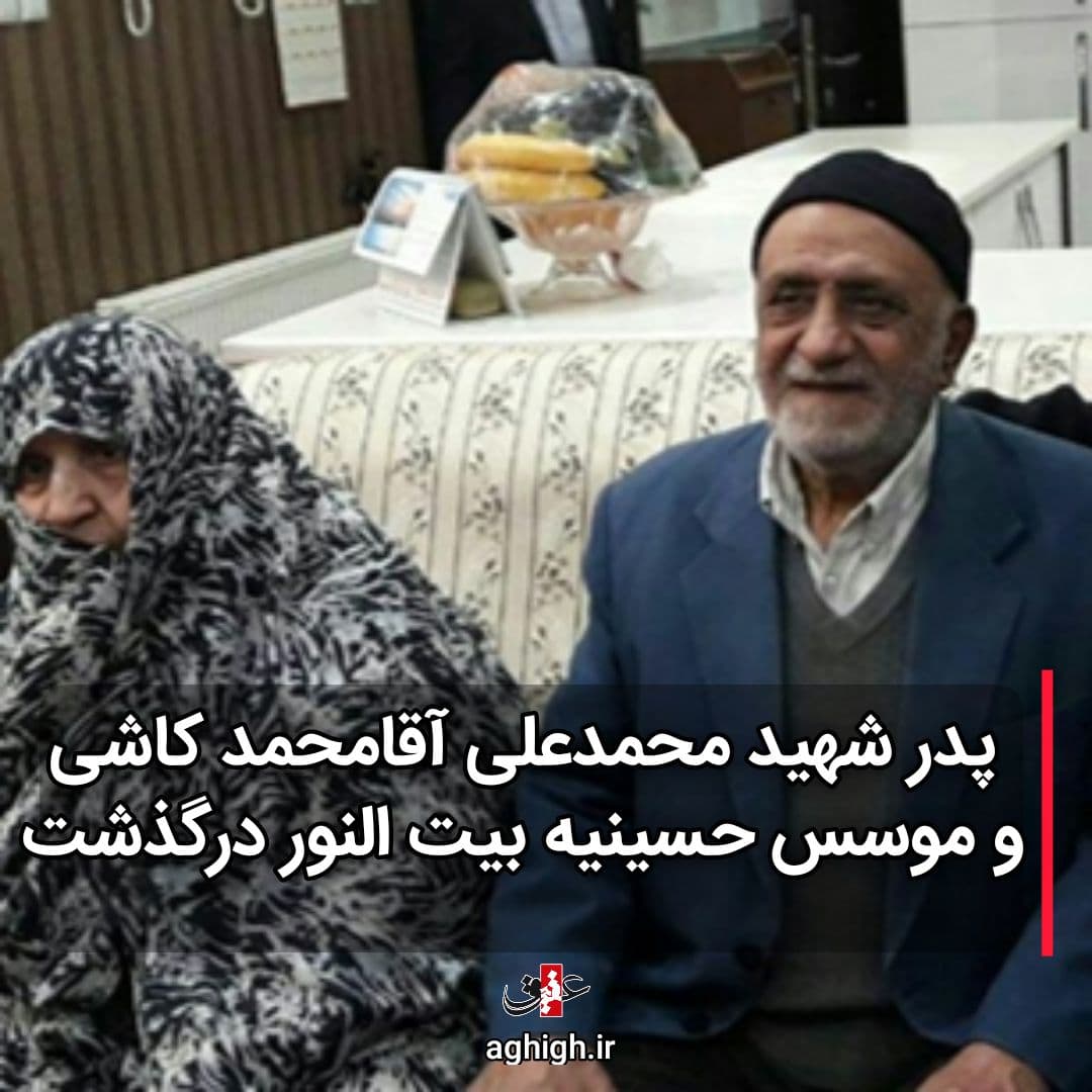 پدر شهید و موسس حسینیه بیت النور درگذشت