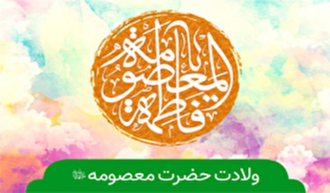 ولادت حضرت معصومه(س) هیئت کجا برویم؟
