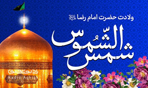 مجموعه مداحی های ویژه ولادت حضرت علی بن موسی الرضا(ع)
