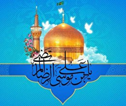 اشعار ولادت حضرت علی بن موسی الرضا (ع)