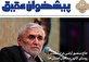 پیشخوان عقیق در هفته ای که گذشت+عکس