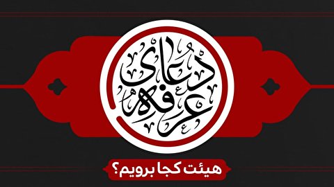 روز عرفه هیئت کجا برویم؟