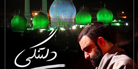 نماهنگ«دلتنگی»/ کربلایی جواد مقدم
