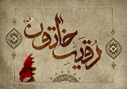 اشعار شب سوم محرم - حضرت رقیه سلام الله علیها