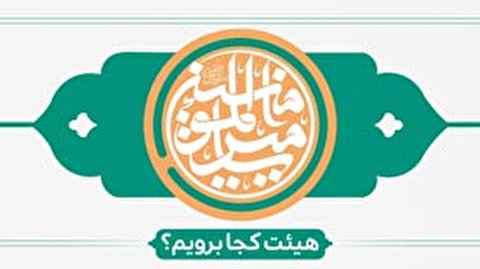 عید غدیر خم هیئت کجا برویم ؟