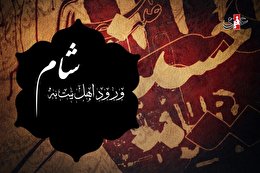 اشعار ورود اهل بیت به شام