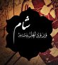 اشعار ورود اهل بیت به شام