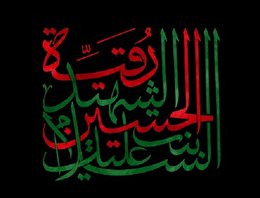 اشعار شهادت حضرت رقیه سلام الله علیها