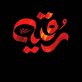 اشعار شهادت حضرت رقیه سلام الله علیها