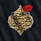 اشعار شهادت امام حسن مجتبی (علیه السلام)