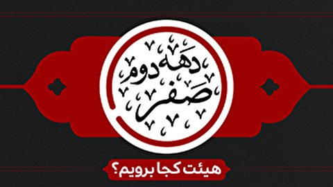 دهه دوم صفر هیئت کجا برویم؟