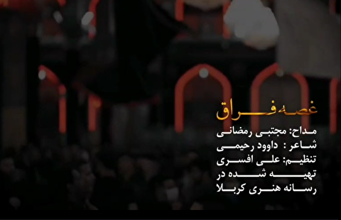 غصهی فراق/ حاج مجتبی رمضانی